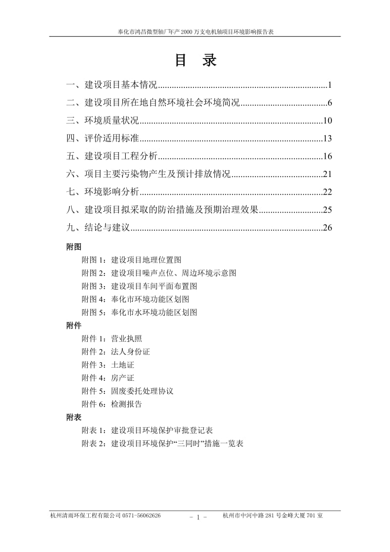 环境影响评价报告公示：奉化市鸿昌微型轴厂万支电机轴公示限联系电话传真电子邮件环评报告.doc_第3页