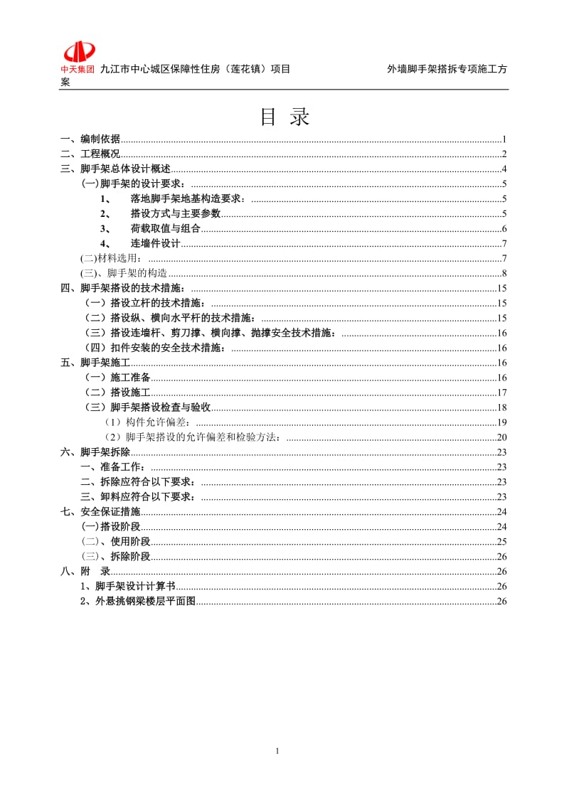 九江市中心城区保障住房（莲花镇）项目外墙脚手架搭拆专项施工方案.doc_第1页