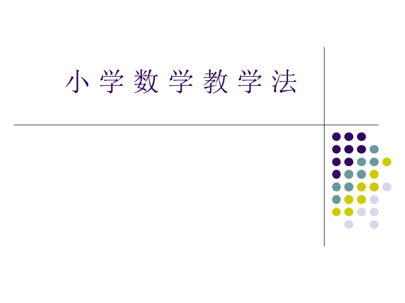 小学数学教学法.ppt_第1页