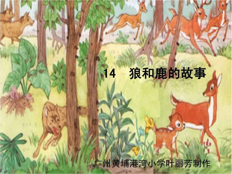 人教版六年级上14狼和鹿的故事.ppt.ppt_第1页