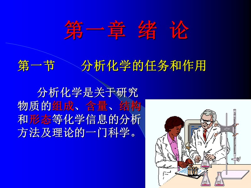 大学分析化学经典课件第一章_绪论.ppt_第2页