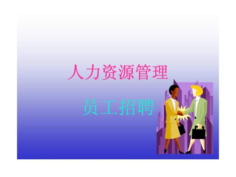 人力资源管理(6).ppt_第1页