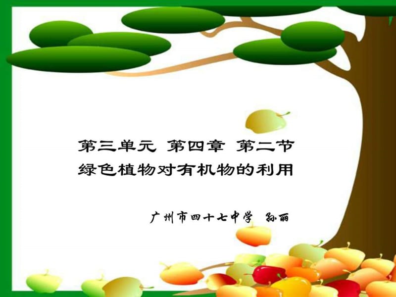 绿色植物对有机物的利用3_图文.ppt.ppt_第1页