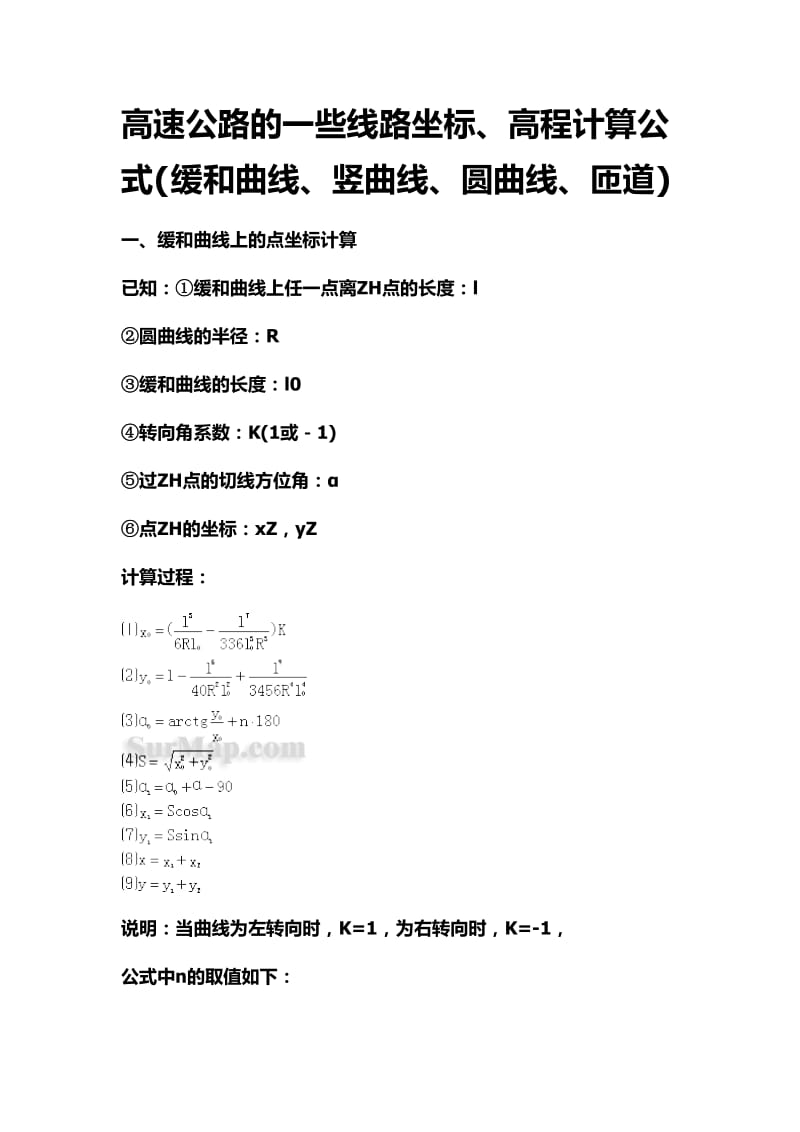 高速公路线路(缓和曲线、竖曲线、圆曲线、匝道)坐标计算公式【精选】.doc_第1页