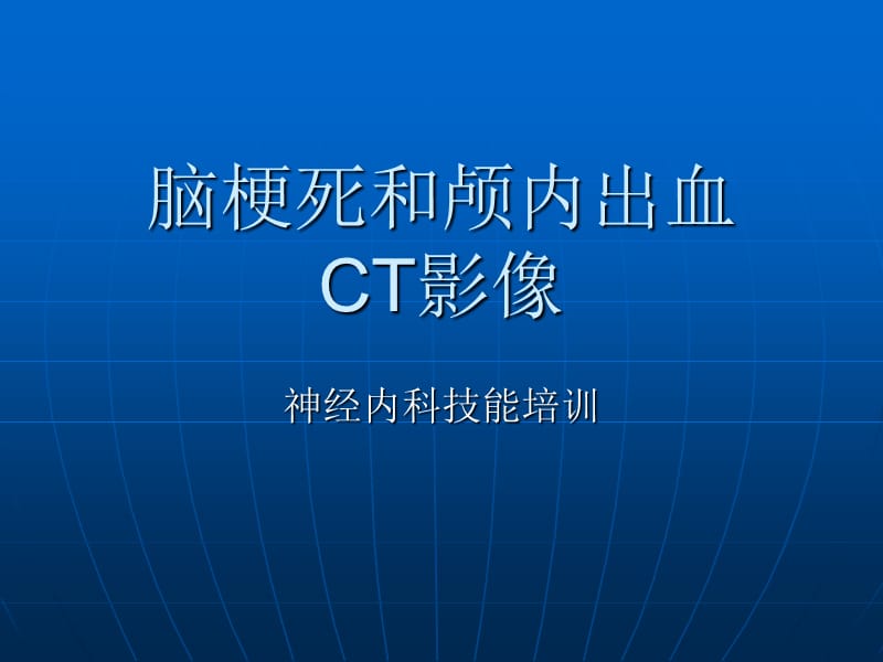 脑梗死与颅内出血出血CT影像.ppt_第1页