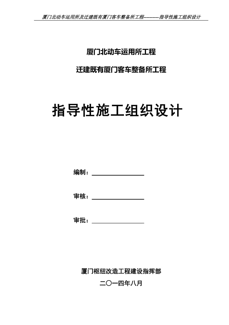 厦门北动车运用所及迁建既有厦门客车整备所工程指导性施工组织设计.doc_第1页