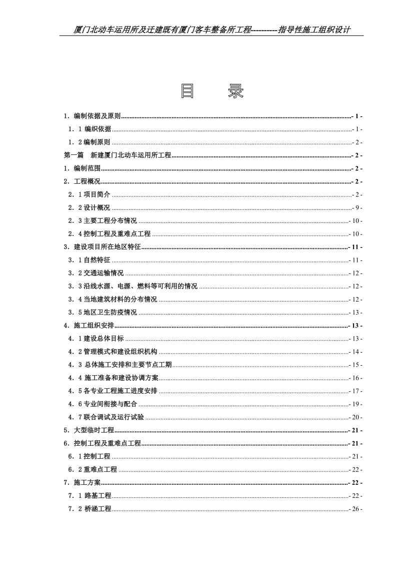 厦门北动车运用所及迁建既有厦门客车整备所工程指导性施工组织设计.doc_第2页