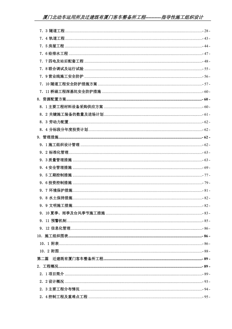 厦门北动车运用所及迁建既有厦门客车整备所工程指导性施工组织设计.doc_第3页