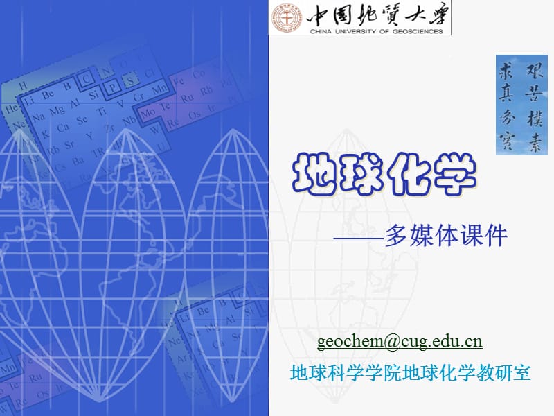 地球化学讲义微量元素地球化学（中国地质大学）.ppt_第1页