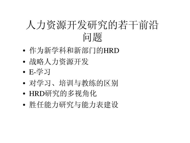 人力资源开发研究的若干前沿问题.ppt_第2页