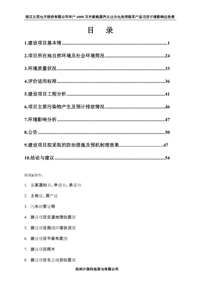 万片新能源汽车动力电池用极耳品湖州织里镇中华东路号浙江东环评报告.doc_第2页