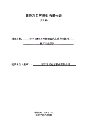 万片新能源汽车动力电池用极耳品湖州织里镇中华东路号浙江东环评报告.doc