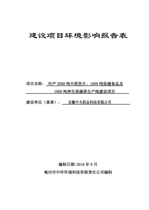 环境影响评价报告公示：安徽中夫药业科技中药饮片保健食品及养生保健茶生线建设环境环评报告.doc