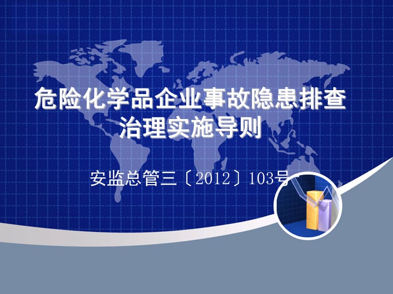 化学品企业事故隐患排查治理实施导则.ppt_第1页