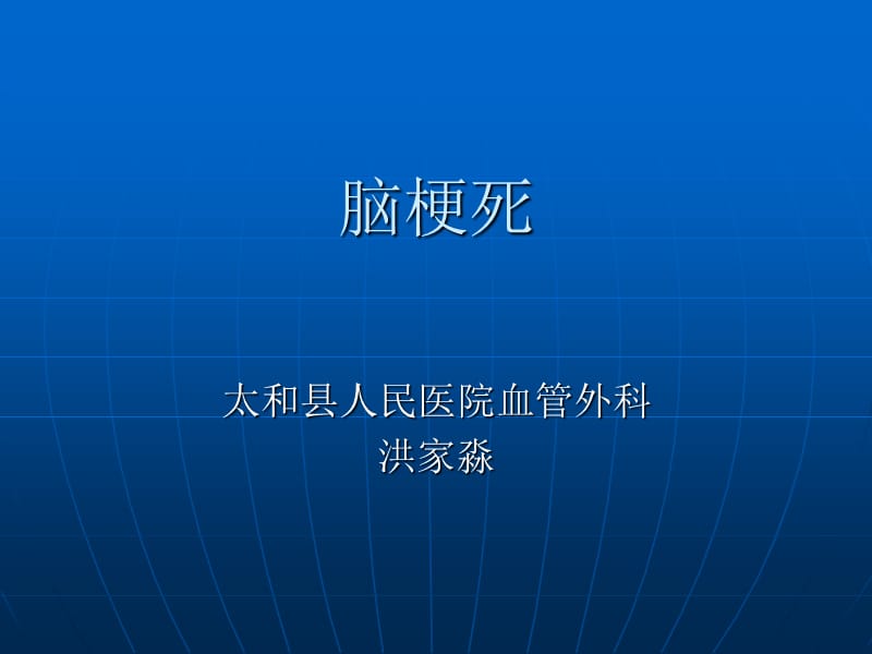 脑梗塞的主要内容PPT.ppt_第1页