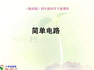 科教版四年级科学下册《简单电路》PPT课.ppt.ppt