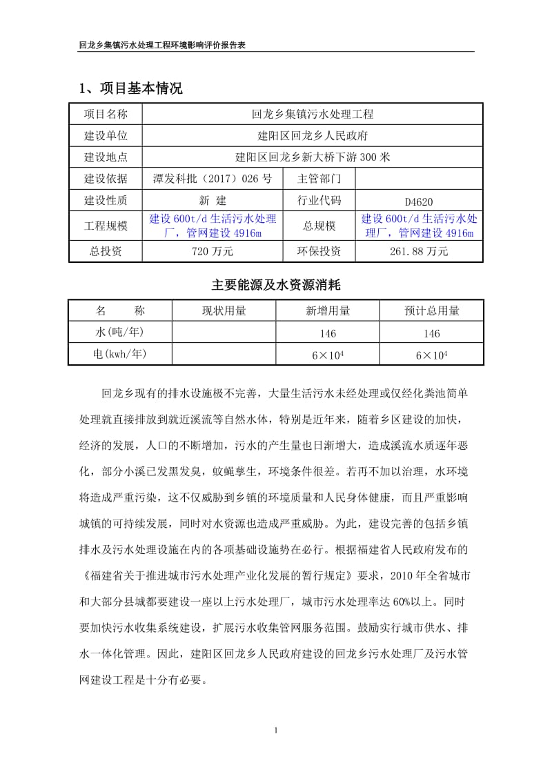 环境影响评价报告公示：回龙乡集镇污水处理工程林工审后修改环评报告.doc_第1页