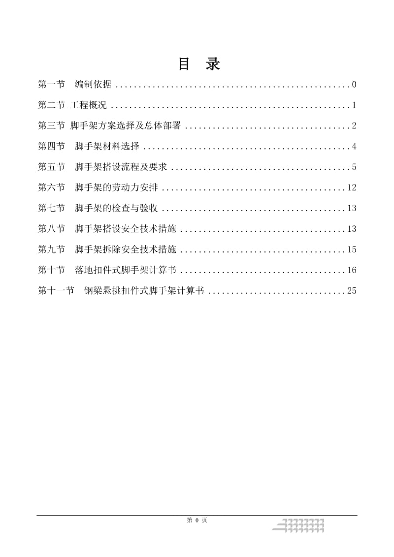 高铁建设区棚户区改造一期安置房工程外脚手架施工方案.doc_第1页