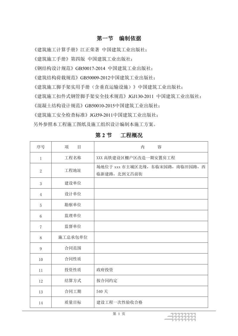 高铁建设区棚户区改造一期安置房工程外脚手架施工方案.doc_第2页