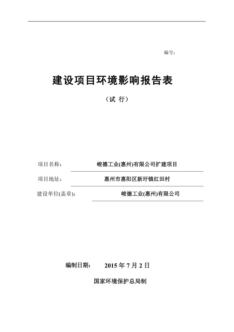 环境影响评价报告公示：惠阳区峻德工业惠州扩建环境影响评价文件情况点击次数惠阳环评报告.doc_第1页