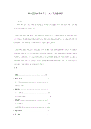 广东省地方性工程建设标准《细水雾灭火系统设计及施工及验收规范》.doc