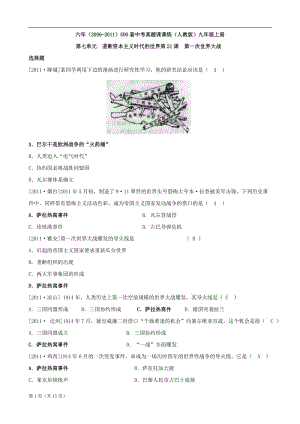 历史开学好礼6中考真题目第21课第一次世界大战练习人教新课标版九级上.doc