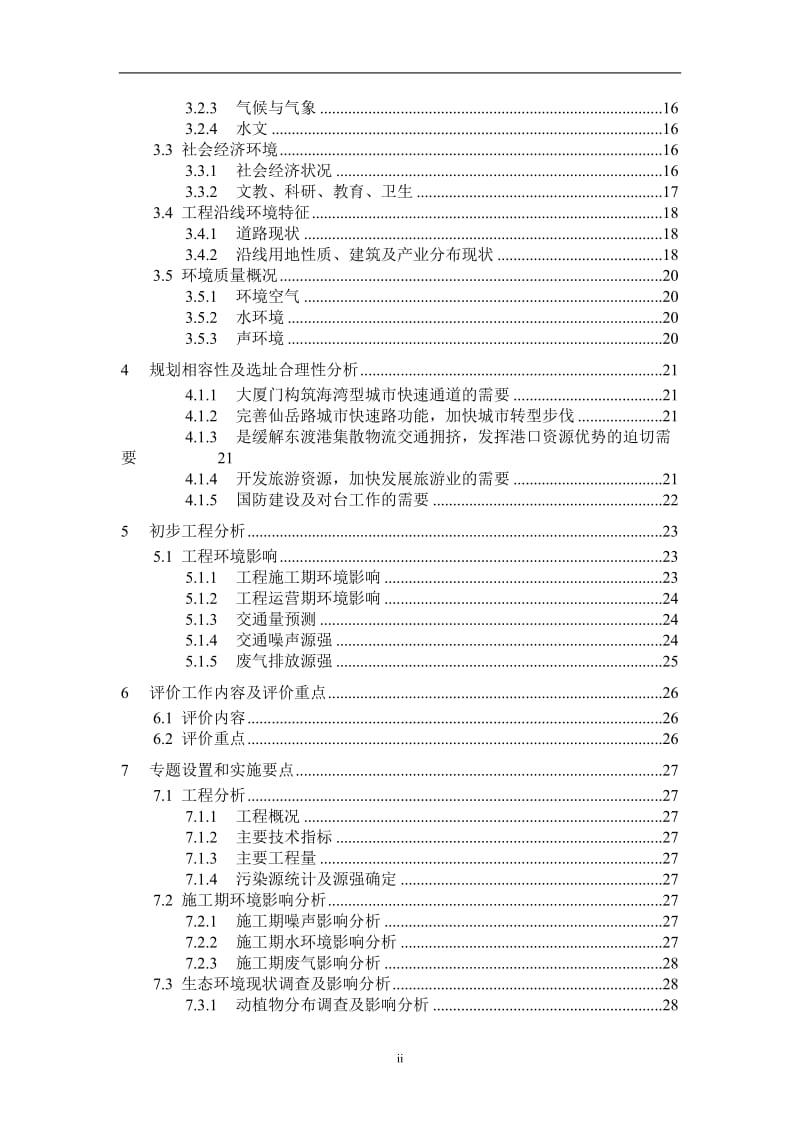 厦门市仙岳路西段 (海沧大桥－中医院)改造工程环境影响评价实施方案.doc_第3页