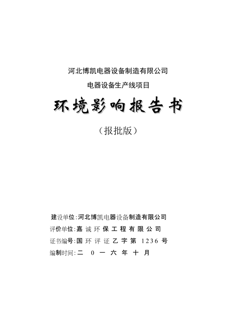 环境影响评价报告公示：电器设备生线邵庄电器电料工业园博凯电器设备制造嘉诚环保工环评报告.doc_第1页