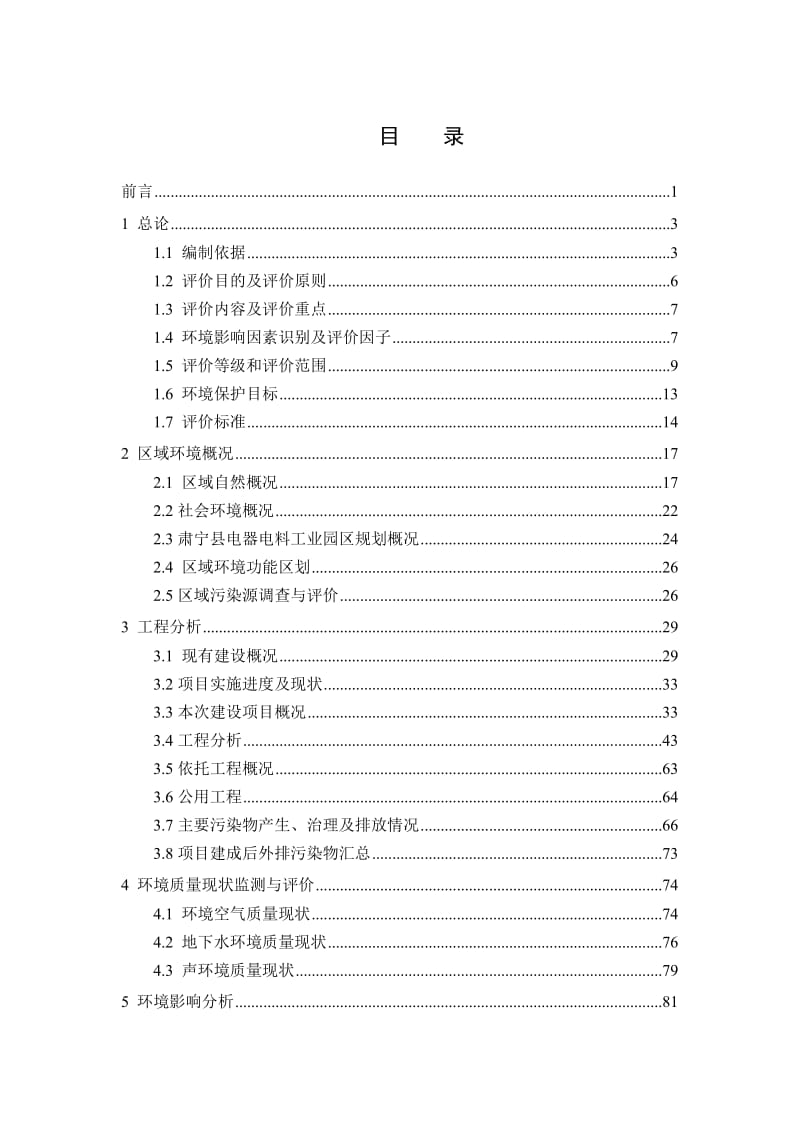 环境影响评价报告公示：电器设备生线邵庄电器电料工业园博凯电器设备制造嘉诚环保工环评报告.doc_第3页