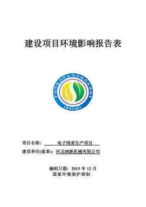 子线束生纳新机械圣力安全与环境科技咨询经济开发电子线束太环评报告.doc