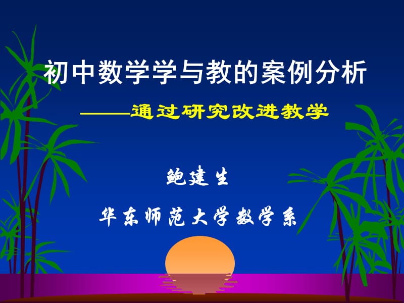 初中数学学与教的案例分析（鲍建生）.ppt_第1页