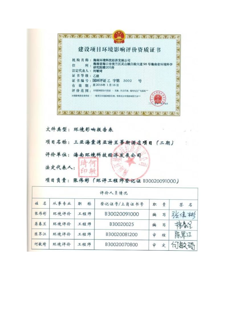 三亚海棠湾亚特兰蒂斯酒店二环境影响报告表环评报告.doc_第3页