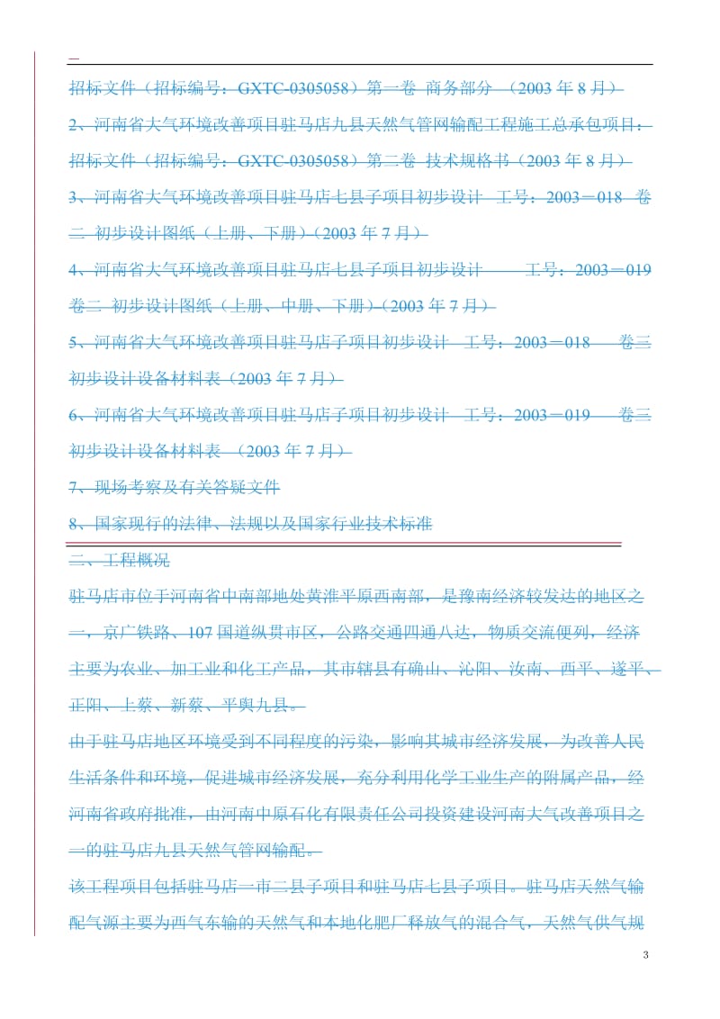 河南省大气环境改善项目驻马店九县天然气管网输配工程施工总承包项目施工组织总设计.doc_第3页