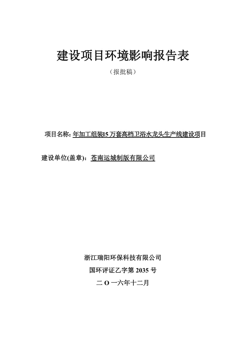 环境影响评价报告公示：加工组装万套高档卫浴水龙头生线建设苍南县灵溪镇春辉路以西环评报告.doc_第1页