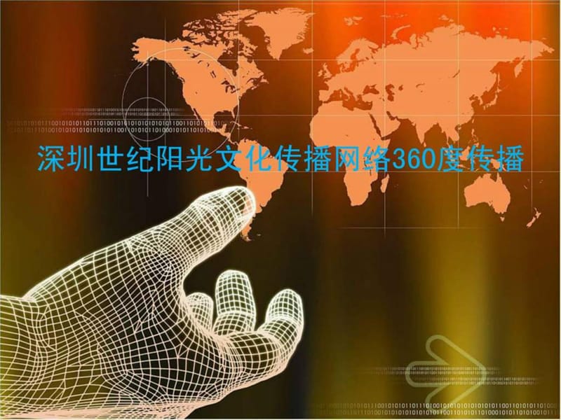 世纪阳光网络360度传播.ppt_第1页