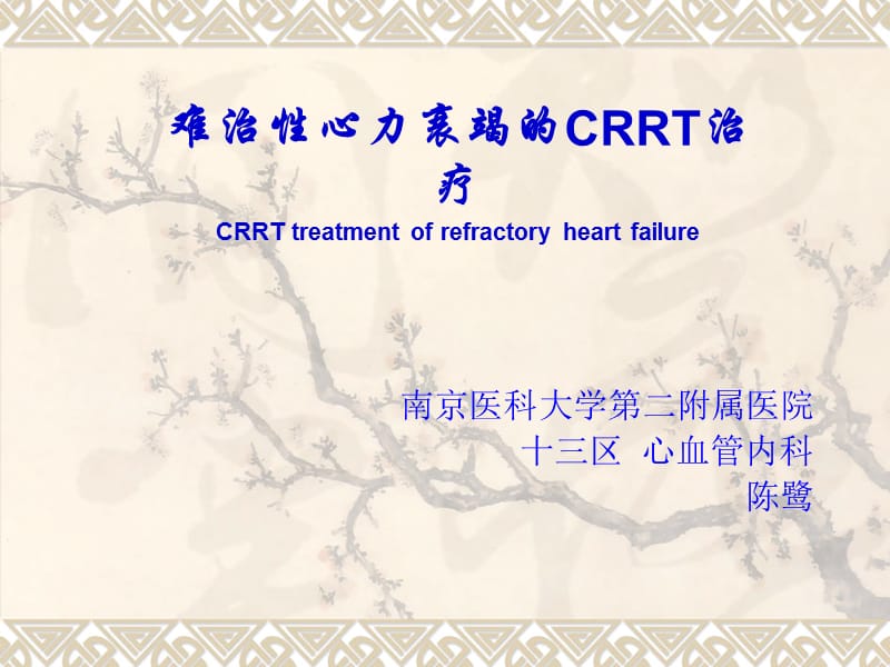 难治性心力衰竭的CRRT治疗.ppt_第1页