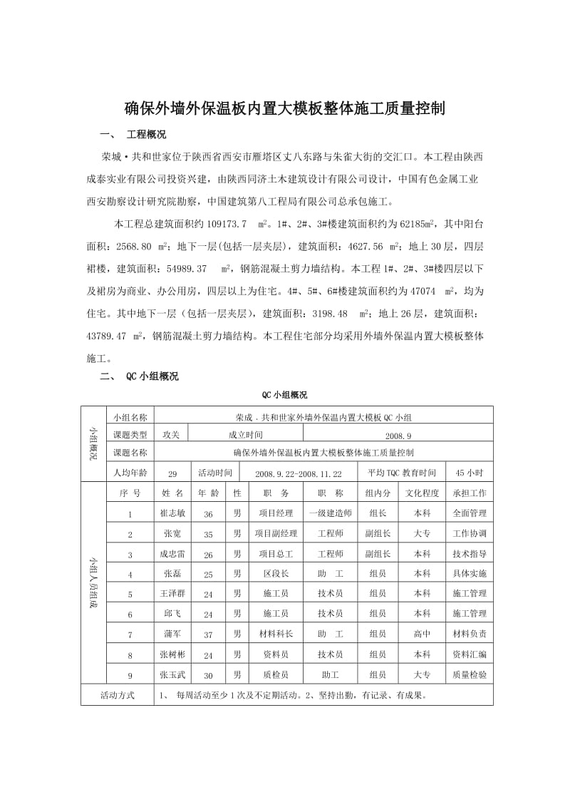 中建八局三公司荣城共和世家项目外墙外保温板内置大模板整体施工质量控制.doc_第2页