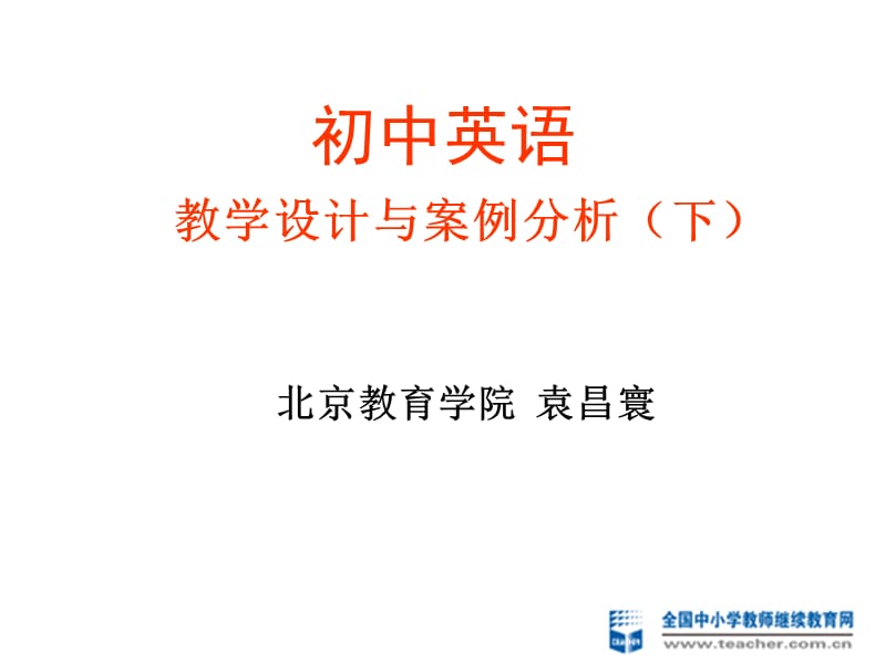 初中英语 教学设计与案例分析（下）.ppt_第1页