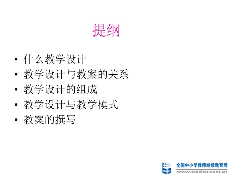 初中英语 教学设计与案例分析（下）.ppt_第2页