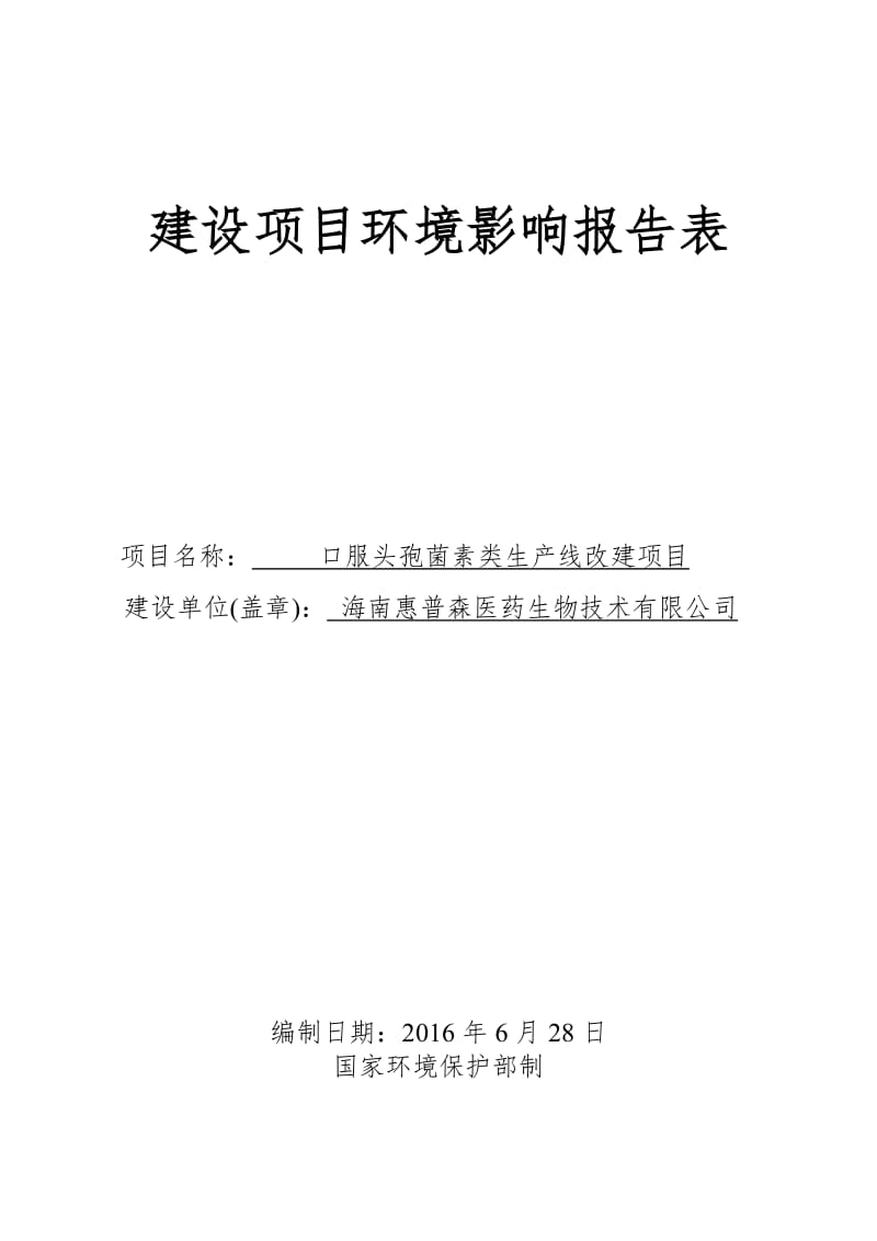 环境影响评价报告公示：口服头孢菌素类生线改建二建设地点金盘工业开发区建设一横路环评报告.doc_第1页