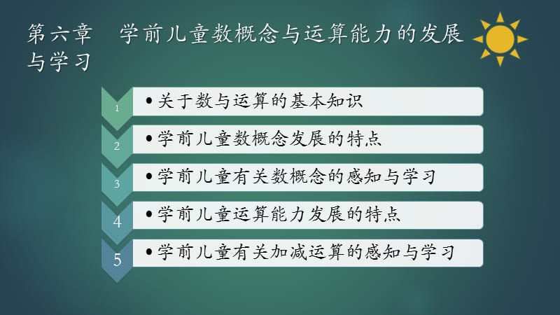 学前儿童数学教育与活动指导第六章学前儿童数概念与运算能力的发展与学习.ppt_第2页