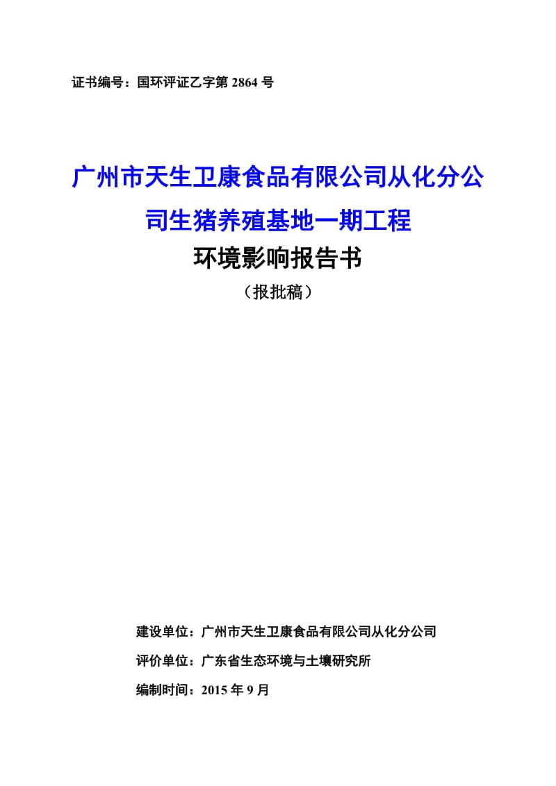 广州市天生卫康食品有限公司从化分公司生猪养殖基地一期工程建设项目环境影响报告书.doc_第1页