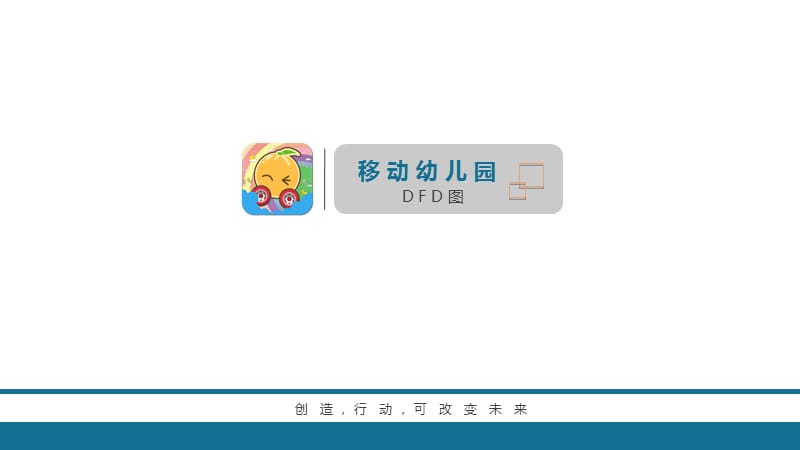 移动幼儿园 - dfd图.ppt_第1页