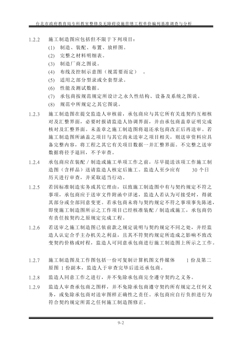 台北市政府教育局专科教室整修及无障碍设施营缮工程单价编列基准调查与分析.doc_第2页