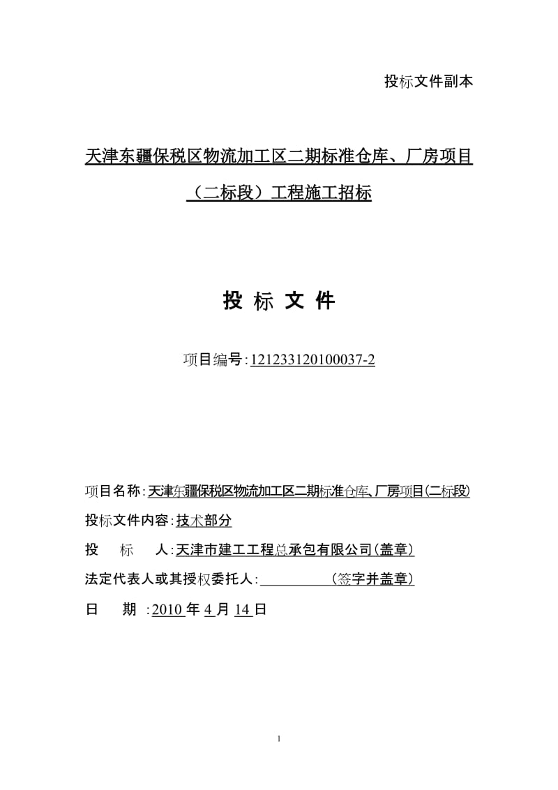 天津东疆保税区物流加工区二期标准仓库、厂房项目（二标段）工程施组（技术标）.doc_第1页