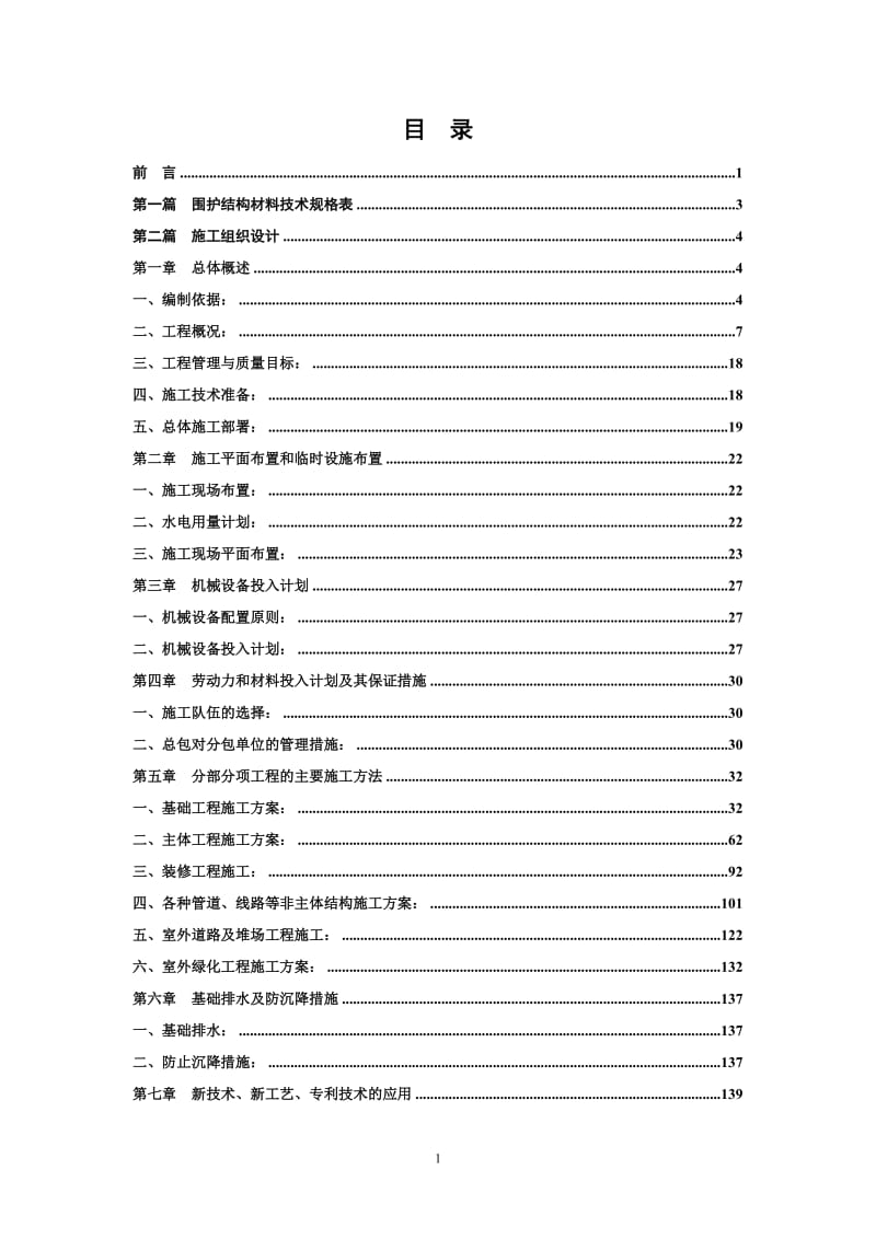 天津东疆保税区物流加工区二期标准仓库、厂房项目（二标段）工程施组（技术标）.doc_第2页