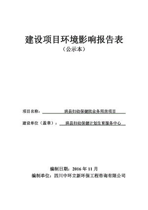 环境影响评价报告公示：珙县妇幼保健院业务用房珙县巡场镇金河组团A地块珙县妇幼保环评报告.doc