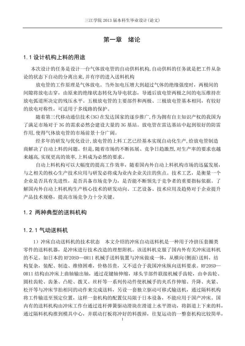 ——φ55×4塑封放电管自动上料机构设计.doc_第2页