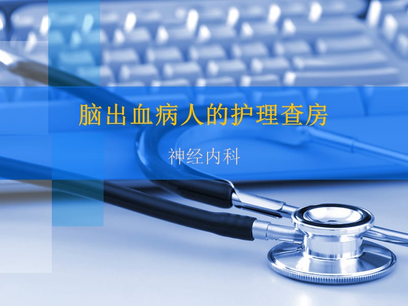 脑出血的护理查房.ppt_第1页