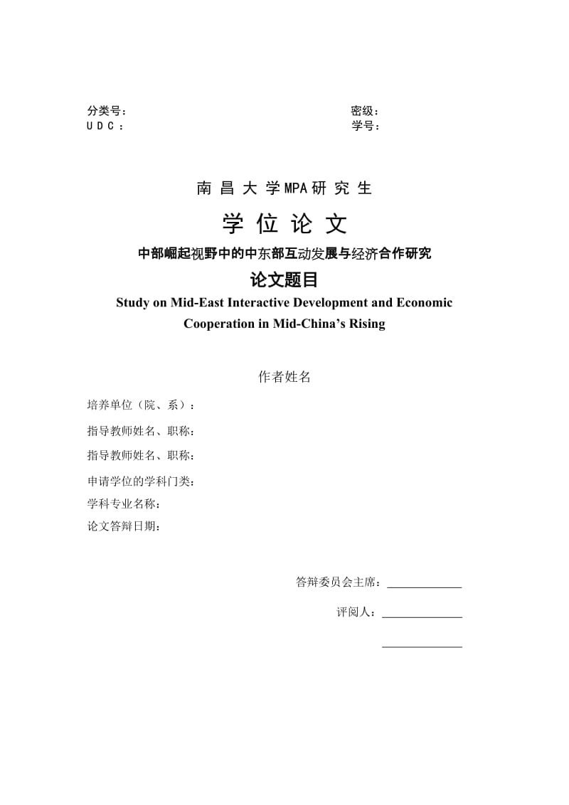 中部崛起视野中的中东部互动发展与经济合作研究大学MPA研究生学位.doc_第1页